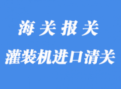 饮料灌装机进口清关