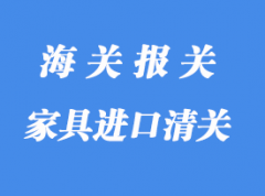 印尼家具进口到中国怎么报关_家具国际货运代理