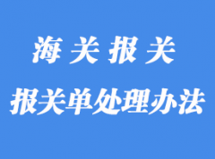 应做删除处理的报关单怎么处理