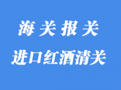 英国进口红酒清关材料与清关流程