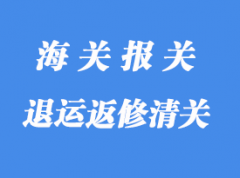 由于退运返修进口清关能否重办《出口商品退运已补税证明》