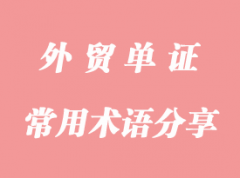 填写提单的常用术语分享