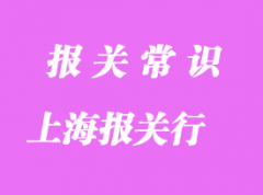 上海洋山港报关行推荐哪家比较好?