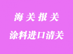 油漆涂料进口清关相关手续