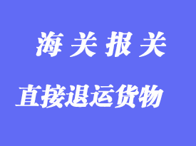 直接退运货物报关清关手续