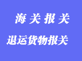 直接退运货物报关详解