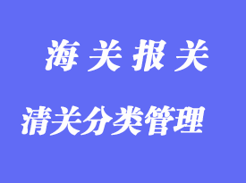 中国海关对清关企业分类管理的要求