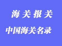 中国海关名录电话分享