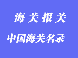 中国海关名录分享