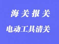 中国台湾电动工具进口清关