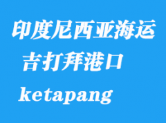 印度尼西亚海运港口：吉打拜（ketapang）港口