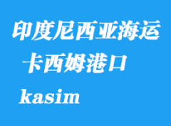 印度尼西亚海运港口：卡西姆（kasim）港口