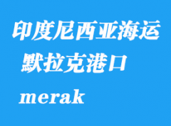 印度尼西亚海运港口：默拉克（merak）港口