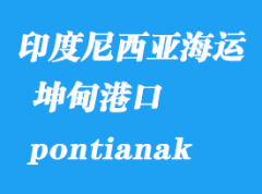 印度尼西亚海运港口：坤甸（pontianak）港口