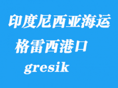 印度尼西亚海运港口：格雷西(锦石、gresik)港口