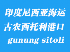 印度尼西亚海运港口：古农西托利（gunung sitoli）港口