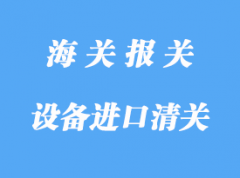 中国台湾机械设备进口清关注意事项