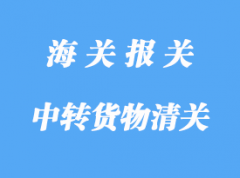 中转货物进口通关程序