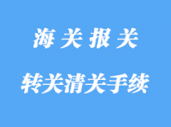 转关运输清关手续