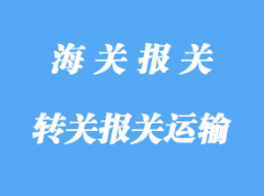 转关报关运输的货物