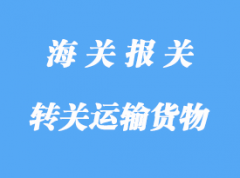 转关运输货物的清关手续