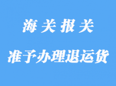 准予办理直接退运货物的要求