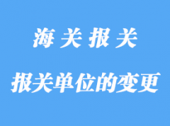 自理报关单位的变更详解