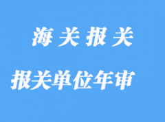 自理报关单位年审详解