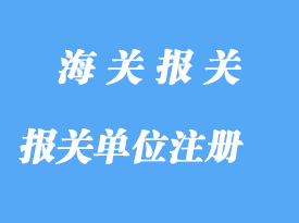 自理报关单位注册详解