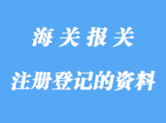 自理报关企业办理注册登记需要那些资料