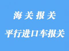 国外平行进口车报关报检流程详解