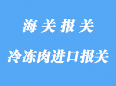 详解澳洲冷冻肉进口报关流程