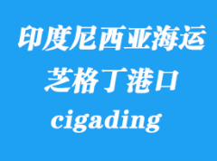 印度尼西亚海运港口：芝格丁（cigading）港口