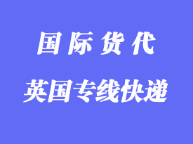 英国专线快递哪家比较好，多少天到英国？