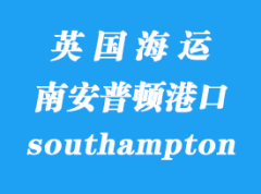 英国海运港口：南安普顿（southampton）港口