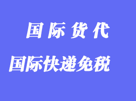 进出口国际快递多少货值才减免关税、增值税？