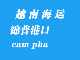 越南海运港口：锦普港（cam pha）