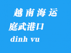 越南海运港口：庭武港（dinh vu）