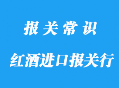 成都红酒进口报关行带你了解进口红酒要审核哪些单证