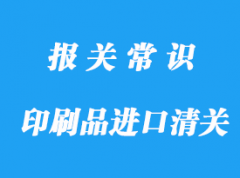 印刷品进口清关领用这份通关攻略，收藏!