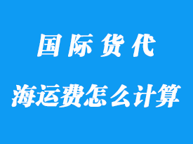 整柜海运费如何计算，有哪些算法