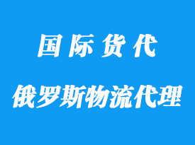 中国到俄罗斯物流专业物流操作方式