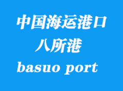 中国海运港口：八所港（basuo port）