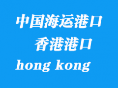 中国海运港口：香港（hong kong）港口