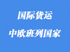 中欧班列路线含那些国家，多少个城市？