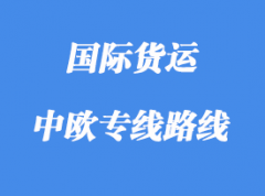 中欧专线运输路线国家，中欧班列线路站点