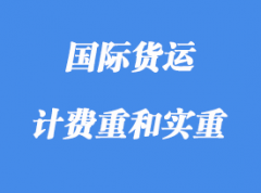 中体积重、计费重和实重详解