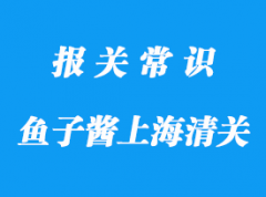 鱼子酱上海港进口清关食品标签申报资料