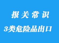 上海港3类危险品香水出口手续