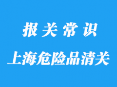 上海港危险品清关_化工品拼箱操作详解